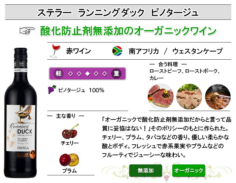 ステラー ランニングダック ピノタージュ 酸化防止剤 無添加ワイン オーガニック 赤 ワイン 南アフリカ フェアトレード お中元 inter-mic-10001107 ワイン・日本酒の神田商店 サンプル画像2