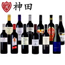 赤ワインセット 世界12カ国の赤ワインセット 送料無料 12本セット 母の日
