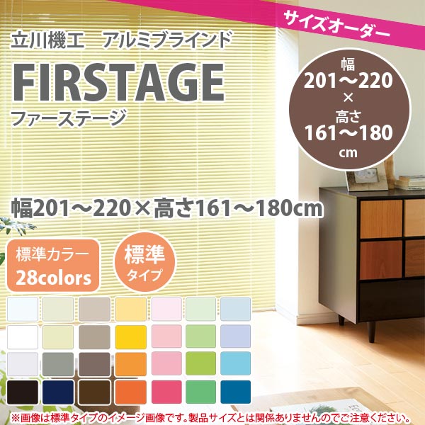 最新コレックション 立川機工 アルミブラインド ファーステージ 幅1 2 高さ161 180cm 標準タイプ 標準カラー28色 1台 送料無料 正規品 Www Caribebay It