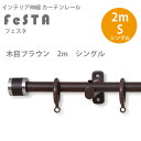 インテリア伸縮カーテンレール フェスタ 木目ブラウン 2mシングルセット (1.2〜2.0mまで伸縮) 1つ