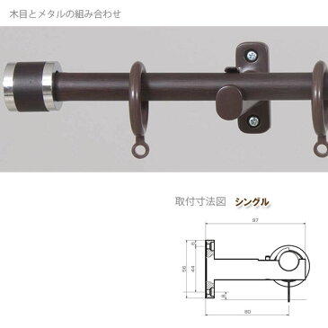 インテリア伸縮カーテンレール フェスタ 木目ブラウン 3mシングルセット (1.7〜3.0mまで伸縮) 1つ 【代引き不可】 【メーカー直送】