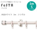 インテリア伸縮カーテンレール フェスタ 木目ホワイト 3mシングルセット (1.7〜3.0mまで伸縮) 1つ
