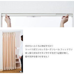 ワンロックカーテンレールフィットワン
