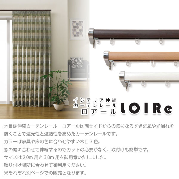 インテリア伸縮カーテンレール ロアール 木目ブ...の紹介画像2