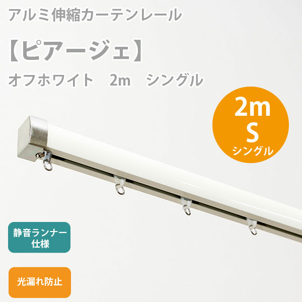 静音タイプのカーテンレールです。 ・静音ローラーで音をカットし、走行性もUP！ ・ランナーが回転するのでカーテンのヒダがきれいに出ます。また、操作時の負担も軽減。 ・アルミ製で丈夫なので、長くご使用いただけます。 ・ドライバー1本で簡単に取り付けができる部品完全セット！ ・横までカーテンが閉まる事で光漏れなどを防ぐことができます！ 　　※シングルタイプはリターンストップ付きキャップを使用しております。ダブルタイプにはサイドユニットを採用。 【規格品】 サイズ：2.0m用シングルセット (1.1〜2.0mまで伸縮) 素材 　レール：アルミニウム 　ブラケット：スチール 　キャップ：ABS 　ランナー：ポリエチレン(本体)/TPE(ローラー部) 生産国：中国製 【セット内容(2セット)】 　・伸縮レール大小1セット×2　・キャップ大小1セット×2　・マグネットランナー1セット×2　・ランナー14個×2　ブラケット大小各2個×2　木ネジ4本×2 (※部品明細画像は1セット分の明細です。当店では2セットを販売しております。)【取付方法はこちら】 【ご注意】 ※こちらの商品はお支払い方法で代金引換ができません。 ※こちらの商品はメーカー直送品です。ご注文後の変更やキャンセル、ご返品等はお受けできませんので予めご了承ください。 ※メーカー直送につき、時間指定はできませんのでご了承ください。 ※画像はイメージです。 ※北海道、沖縄、離島のお客様は送料別途お見積りとなります。(※部品明細画像は1セット分の明細です。当店では2セットを販売しております。)【取付方法はこちら】 ▼一覧▼ (全て2セット)2mシングル オフホワイト3mシングル オフホワイト2mダブル オフホワイト3mダブルオフホワイト 2mシングル ブラウン3mシングル ブラウン2mダブル ブラウン3mダブル ブラウン 【ご注意】 ※こちらの商品はお支払い方法で代金引換ができません。 ※こちらの商品はメーカー直送品です。ご注文後の変更やキャンセル、ご返品等はお受けできませんので予めご了承ください。 ※メーカー直送につき、時間指定はできませんのでご了承ください。 ※画像はイメージです。 ※北海道、沖縄、離島のお客様は送料別途お見積りとなります。※部品明細画像は1セット分の明細です。当店では2セットを販売しております。
