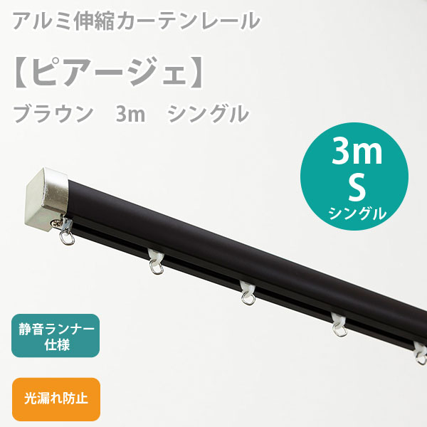 伸縮カーテンレール ピアージェ ブラウン 3m シングルセット (1.6〜3.0mまで伸縮)