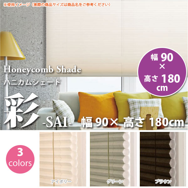 楽天市場】ハニカムシェード 90 180の通販