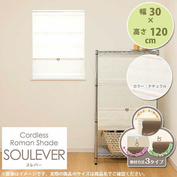 コードレス ローマンシェード スレバー 幅30 × 高さ120cm カラー：ナチュラル L6150 1つ