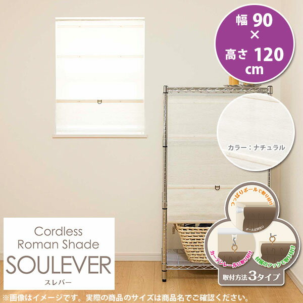 コードレス ローマンシェード スレバー 幅90 × 高さ120cm カラー：ナチュラル L6154 1つ