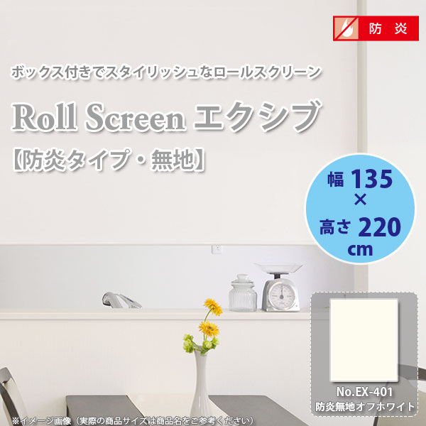 Rakuten - ロールスクリーン エクシブ 【防炎タイプ 無地 】 幅135 × 高さ220cm No.EX-401 防炎無地 オフホワイト