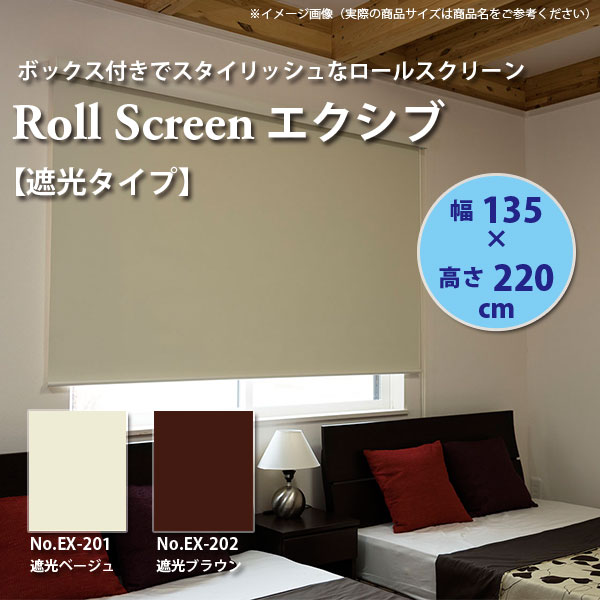 楽天市場】ロールスクリーン 幅135（ロールスクリーン｜カーテン