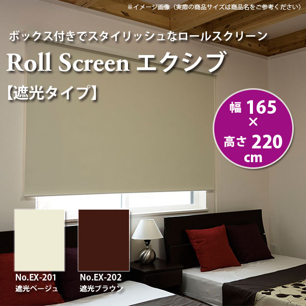 Roll Screen - ロールスクリーン エクシブ 【遮光タイプ 】 幅165 × 高さ220cm 全2色 どちらか