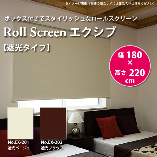 麻入り遮光ロールスクリーン　180×220 ロールスクリーン 180×220cm 遮光スクリーン 防炎 （ カーテン