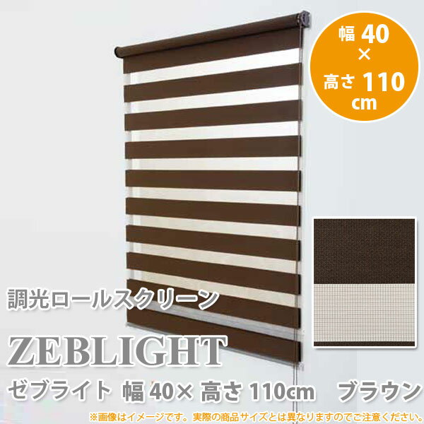 樂天商城 - 調光ロールスクリーン ゼブライト ブラウン 幅40 × 高さ110cm