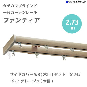 タチカワ ファンティア サイドカバーWR (木目)セット 61745 カラー：195 グレージュ (木目) 2.73m (9尺) ダブル 正面付け