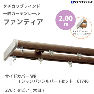 タチカワブラインド一般カーテンレールファンティアサイドカバーWR(シャンパンシルバー)セット61746カラー:276セピア(木目)2.00mダブル正面付け
