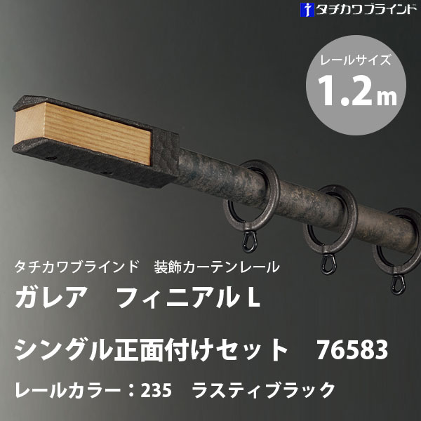 タチカワ 装飾カーテンレール ガレア フィニアルL シングル 正面付けセット 76583 レールカラー：235 ラスティブラック 1.2m