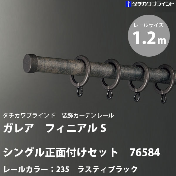 タチカワ 装飾カーテンレール ガレア フィニアルS シングル 正面付けセット 76584 レールカラー：235 ラスティブラック 1.2m