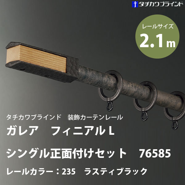 タチカワ 装飾カーテンレール ガレア フィニアルL シングル 正面付けセット 76585 レールカラー：235 ラスティブラック 2.1m