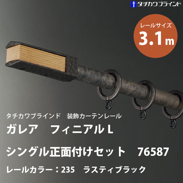 タチカワ 装飾カーテンレール ガレア フィニアルL シングル 正面付けセット 76587 レールカラー：235 ラスティブラック 3.1m