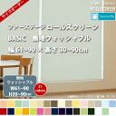 立川機工 FIRSTAGE ロールスクリーン BASIC 【無地 ウォッシャブル】 幅61〜90 × 高さ30 〜90cm 全31色 フルオーダー品 【メーカー直送】 【代引き不可】