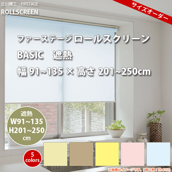 幅91 メーカー直送 送料無料 立川機工 ファーステージ Firstage 巾木 250cm 東リ フルオーダー品 クロス 遮熱 遮熱 135 ロールスクリーン イーヅカ き Basic 全5色 高さ1 Basic