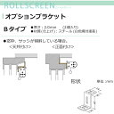 オプションブラケット Bタイプ 2個入り 立川機工 FIRSTAGE ロールスクリーン用 オプション