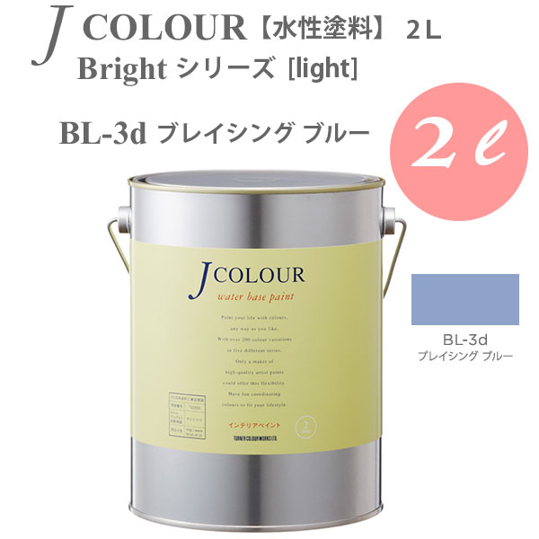 ターナー色彩 壁紙に塗れる水性塗料 Jカラー Bright シリーズ light BL-3d ブレイシング ブルー 2L