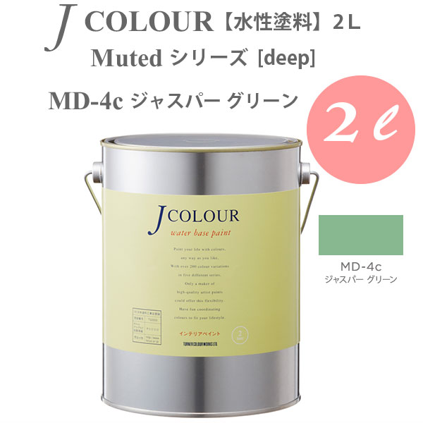 ターナー色彩 壁紙に塗れる水性塗料 Jカラー Muted シリーズ deep MD-4c ジャスパー グリーン 2L