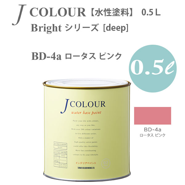 ターナー色彩 壁紙に塗れる水性塗料 Jカラー Bright シリーズ deep BD-4a ロータス ピンク 0.5L