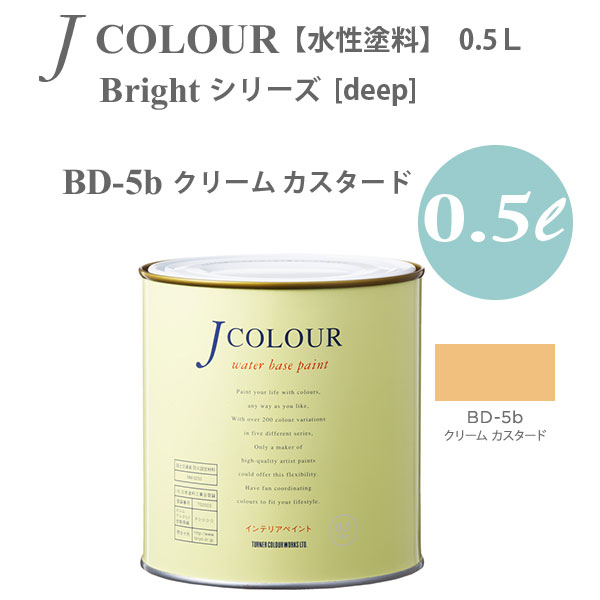 ターナー色彩 壁紙に塗れる水性塗料 Jカラー Bright シリーズ deep BD-5b クリーム カスタード 0.5L