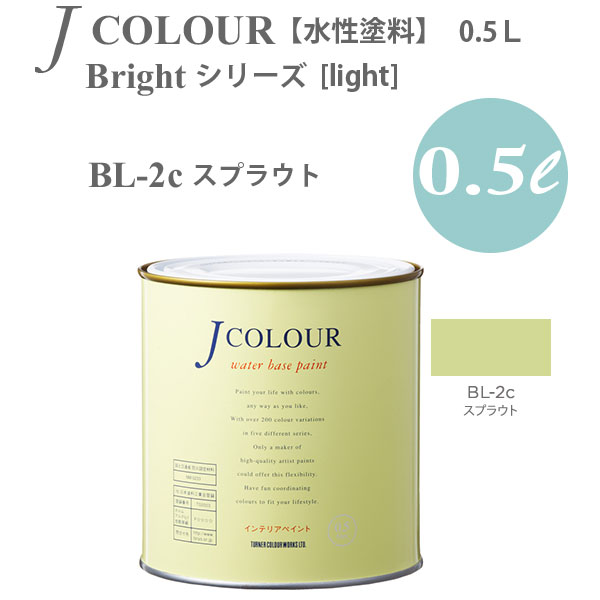 ターナー色彩 壁紙に塗れる水性塗料 Jカラー Bright シリーズ light BL-2c スプラウト 0.5L