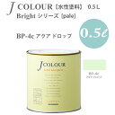 ターナー色彩 壁紙に塗れる水性塗料 Jカラー Bright シリーズ pale BP-4c アクア ドロップ 0.5L