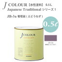 ターナー色彩 壁紙に塗れる水性塗料 Jカラー Japanese Traditional シリーズ1 JB-3a 葡萄鼠 (ぶどうねず) 0.5L