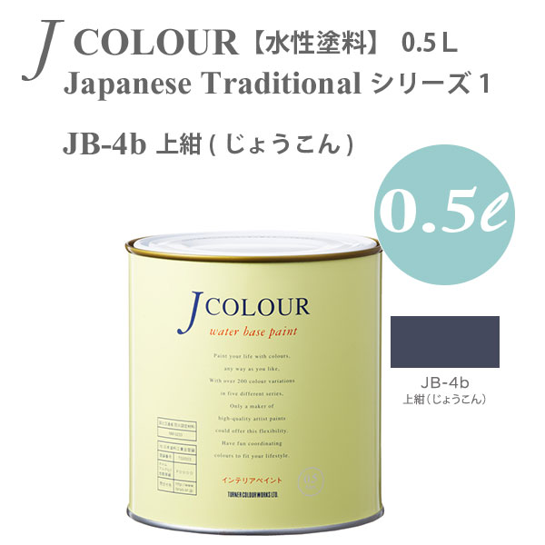 ターナー色彩 壁紙に塗れる水性塗料 Jカラー Japanese Traditional シリーズ1 JB-4b 上紺 (じょうこん) 0.5L