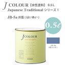 ターナー色彩 壁紙に塗れる水性塗料 Jカラー Japanese Traditional シリーズ1 JB-5a 灰藍 (はいあい) 0.5L