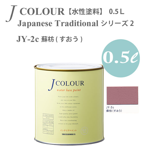 ターナー色彩 壁紙に塗れる水性塗料 Jカラー Japanese Traditional シリーズ2 JY-2...