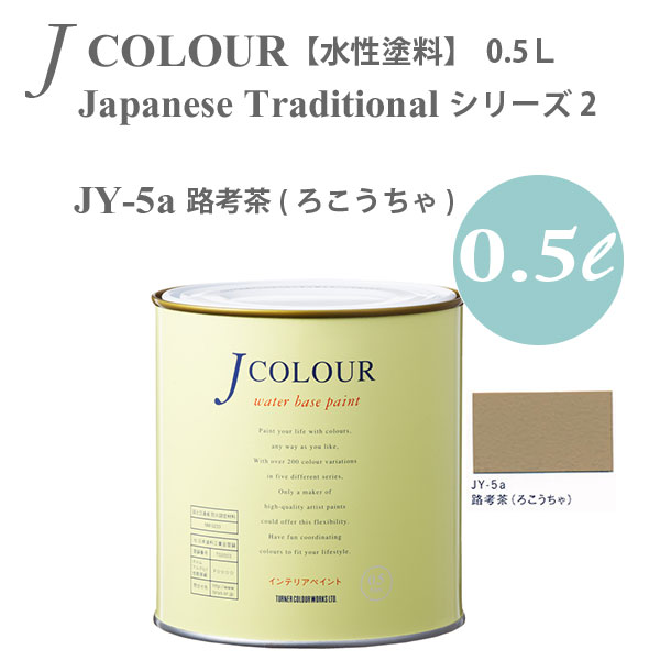 ターナー色彩 壁紙に塗れる水性塗料 Jカラー Japanese Traditional シリーズ2 JY-5a 路考茶 ろこうちゃ 0.5L