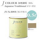 ターナー色彩 壁紙に塗れる水性塗料 Jカラー Japanese Traditional シリーズ2 JY-5a 路考茶 ろこうちゃ 0.5L