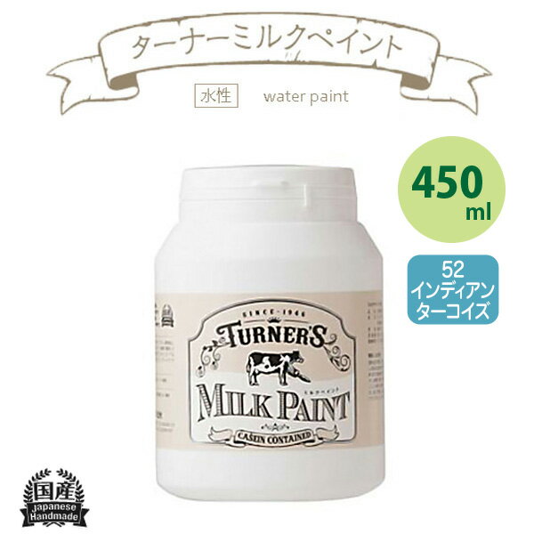 ターナー色彩 ミルクペイント 450ml インディアンターコイズ