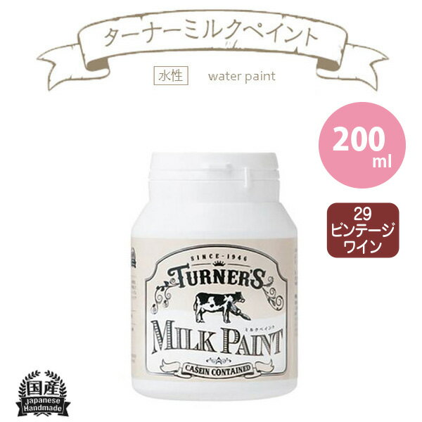 ターナー色彩 ミルクペイント 200ml ビンテージワイン