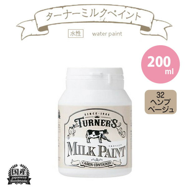 ターナー色彩 ミルクペイント 200ml ヘンプベージュ