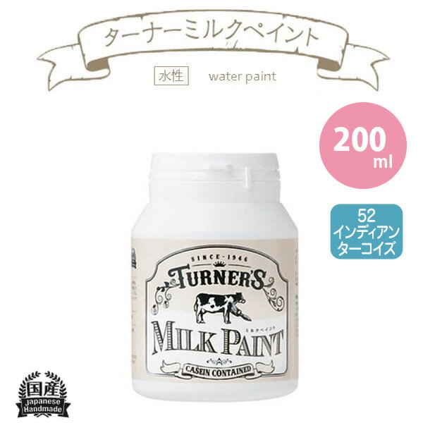 ターナー色彩 ミルクペイント 200ml 52 インディアンターコイズ