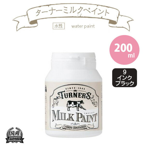 ターナー色彩 ミルクペイント 200ml インクブラック