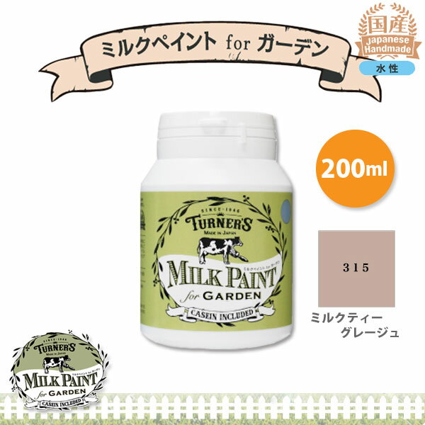 ターナー色彩　ミルクペイント for ガーデン 　315 ミルクティーグレージュ　200ml