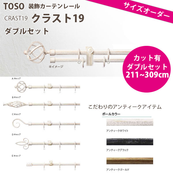 トーソー 装飾カーテンレール クラスト19 ダブルセット オーダーサイズ 211〜309cm アンティークホワイト/ アンティークブラック/ アンティークゴールド