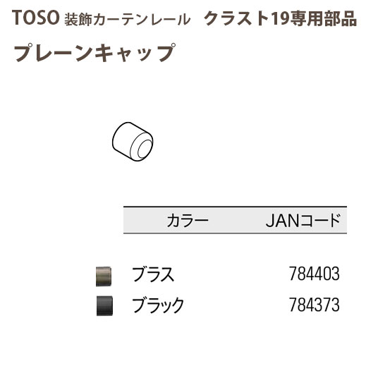 トーソー 装飾カーテンレール クラスト19部品 プレーンキャップ 1つ ブラス/ ブラック どちらか