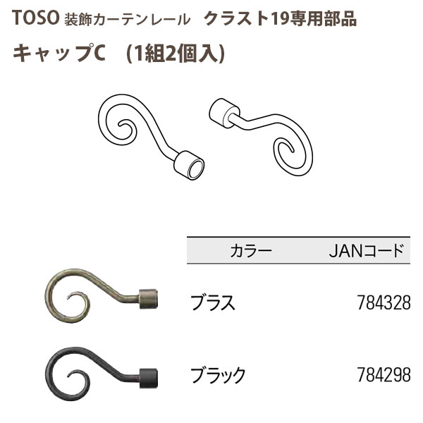 トーソー 装飾カーテンレール クラスト19部品 キャップC 1組2個入 ブラス/ ブラック どちらか