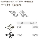 トーソー 装飾カーテンレール クラスト19部品 キャップD 1組2個入 ブラス/ ブラック どちらか