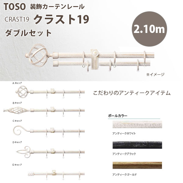 トーソー 装飾カーテンレール クラスト19 ポールダブル A,B,C,D,Eセット 規格サイズ 2.10m アンティークホワイト/ アンティークブラック/ アンティークゴールド